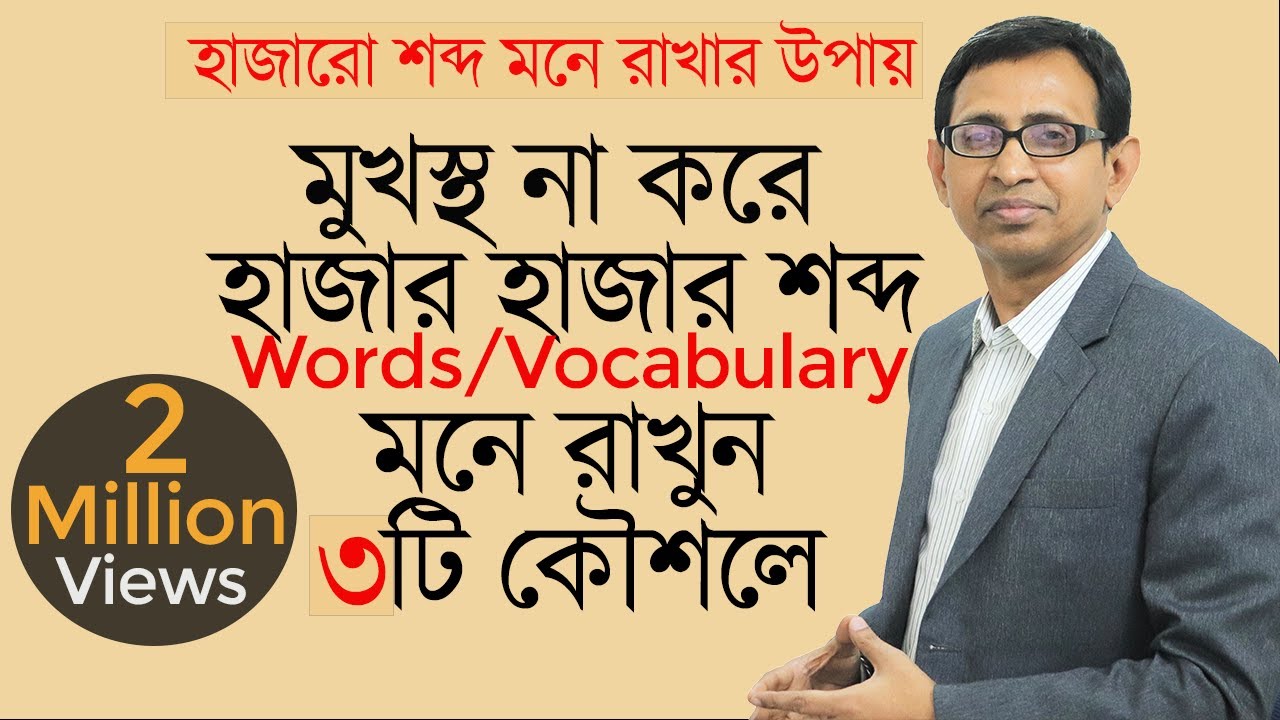 মুখস্থ না করে, হাজার হাজার শব্দ মনে রাখুন ৩টি কৌশলে