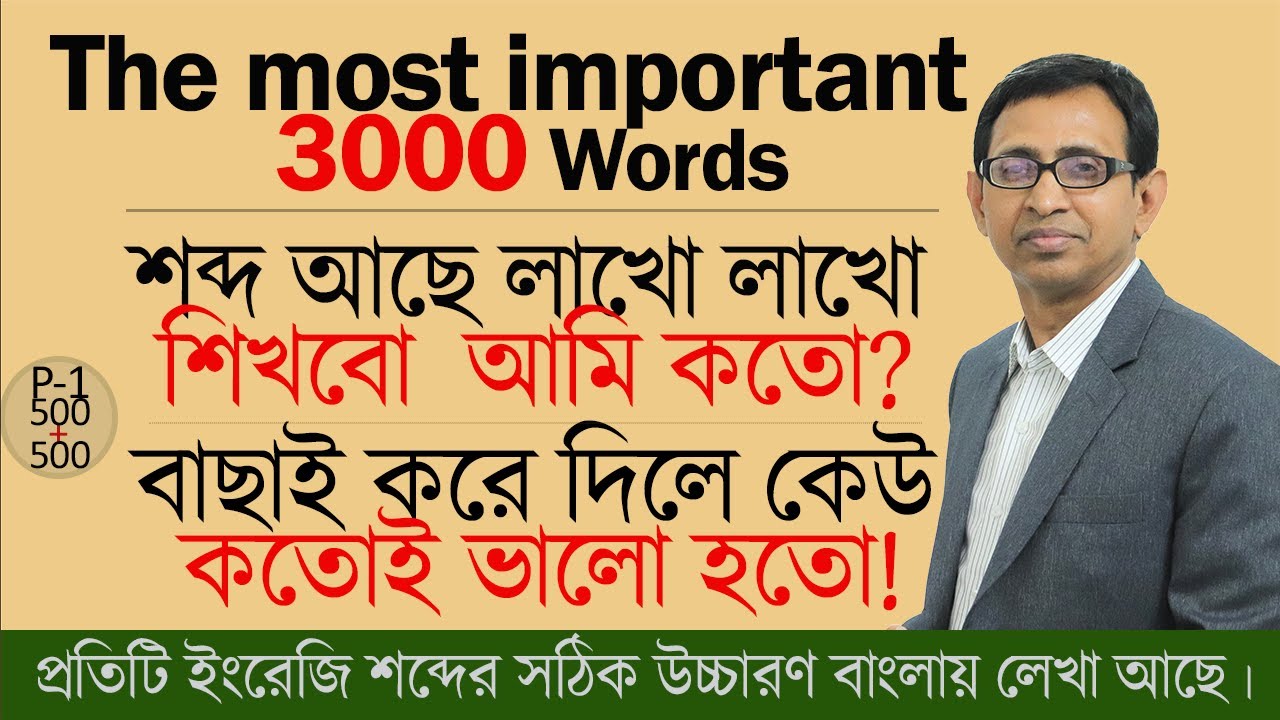 সবচেয়ে দরকারি, বাছাই করা ভকাবিউলারি (বাংলা উচ্চারণসহ)